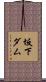 坂下ダム Scroll