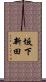 坂下新田 Scroll