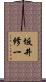 坂井修一 Scroll