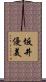 坂井優美 Scroll