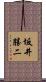 坂井勝二 Scroll