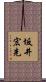 坂井宏先 Scroll