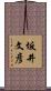 坂井文彦 Scroll
