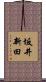 坂井新田 Scroll
