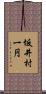 坂井村一円 Scroll