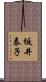 坂井泰子 Scroll