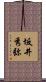 坂井秀弥 Scroll