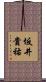 坂井貴祐 Scroll