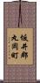 坂井郡丸岡町 Scroll