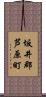 坂井郡芦原町 Scroll