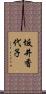 坂井香代子 Scroll