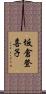 坂倉登喜子 Scroll