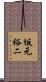 坂元裕二 Scroll