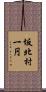 坂北村一円 Scroll