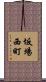 坂場西町 Scroll