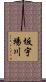 坂宇場川 Scroll
