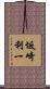 坂崎利一 Scroll