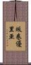 坂巻優里亜 Scroll