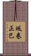 坂巻正巳 Scroll