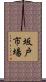 坂戸市場 Scroll