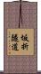 坂折隧道 Scroll