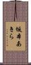 坂本あきら Scroll