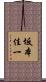 坂本佳一 Scroll