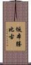 坂本勝比古 Scroll