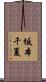 坂本千夏 Scroll