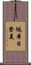 坂本日登美 Scroll