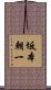 坂本朝一 Scroll