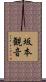 坂本観音 Scroll