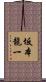 坂本龍一 Scroll