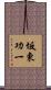 坂東功一 Scroll