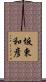 坂東和彦 Scroll