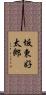 坂東好太郎 Scroll