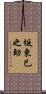 坂東巳之助 Scroll