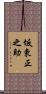 坂東正之助 Scroll
