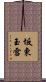 坂東玉雪 Scroll