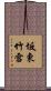 坂東竹雪 Scroll
