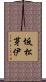 坂松芽伊 Scroll