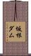坂根ダム Scroll