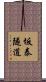 坂泰隧道 Scroll
