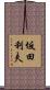 坂田利夫 Scroll