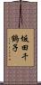 坂田千鶴子 Scroll