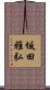 坂田雅弘 Scroll