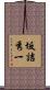 坂詰秀一 Scroll