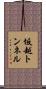 坂越トンネル Scroll