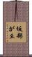 坂部が丘 Scroll
