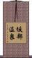 坂部温泉 Scroll